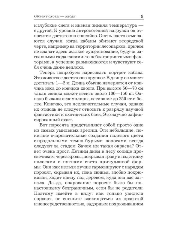 Охота на кабана