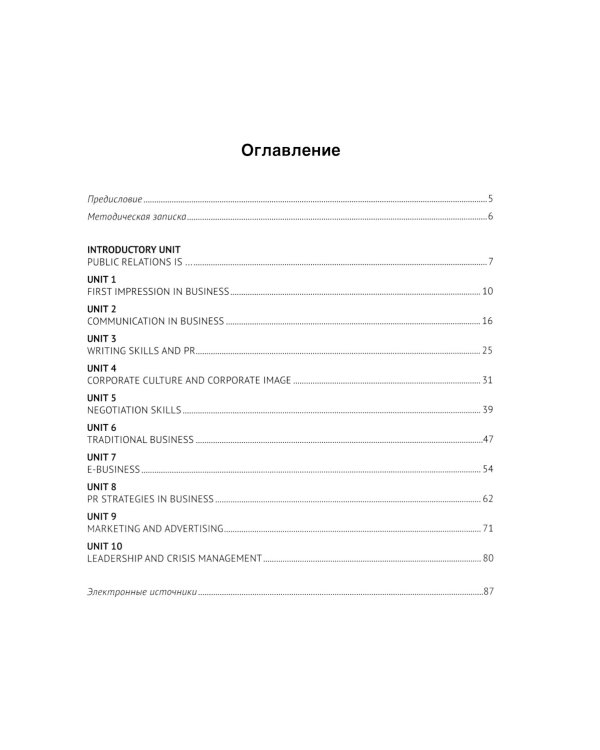 Английский язык. PR and Business. A Beginner s Guide. Учебное пособие. Уровень В1+/В2