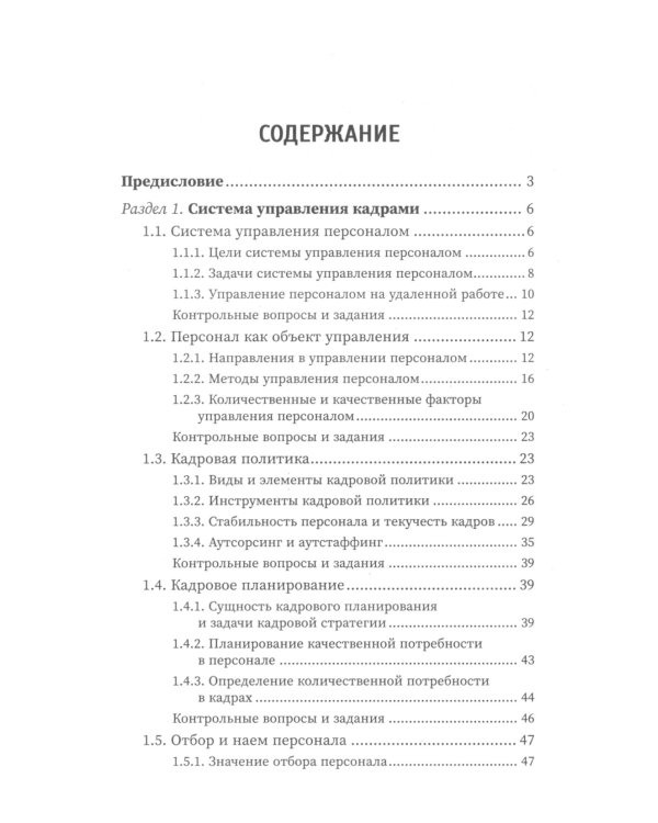Управление персоналом: Учебное пособие