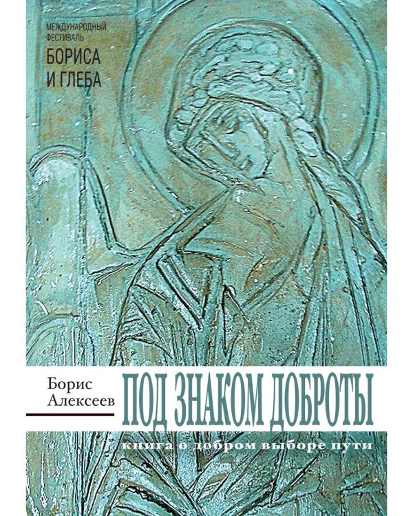 Под знаком доброты: сборник рассказов