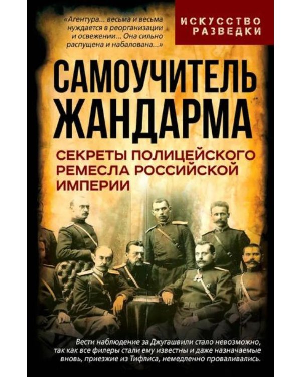 Самоучитель жандарма. Секреты полицейского ремесла Российской Империи: сборник