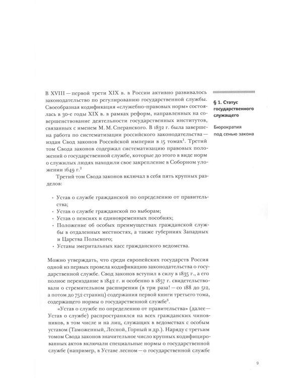 История государственной службы России (X- начало XXI в.). Т. 2: Государственная служба Российской империи. Кн 2: "Золотой век" русской бюрократии