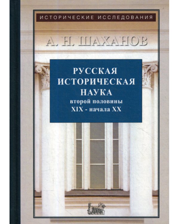 Русская историческая наука второй половины XIX - начала ХХ в.: Московский и Петербургский университеты. 2-е изд., испр. и доп