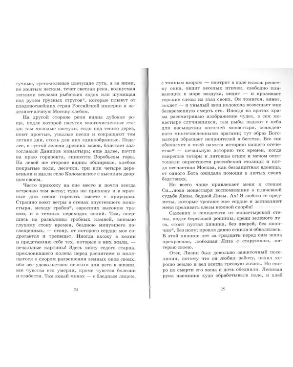 Бедная Лиза и другие повести