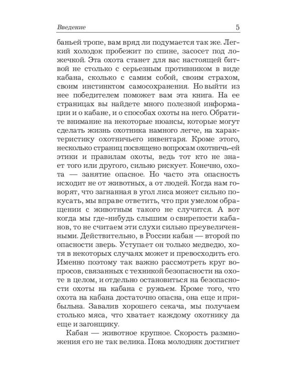 Охота на кабана