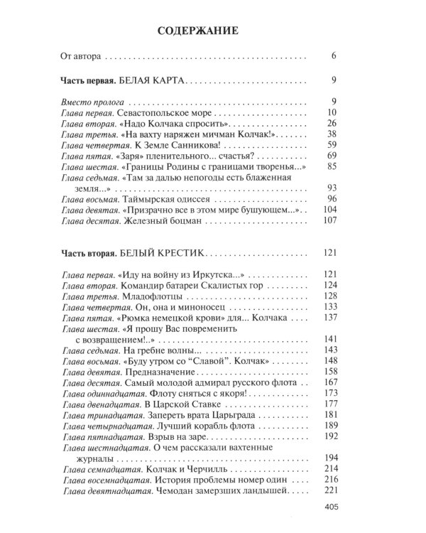 ЖЗЛ. Адмирал Колчак: Диктатор поневоле
