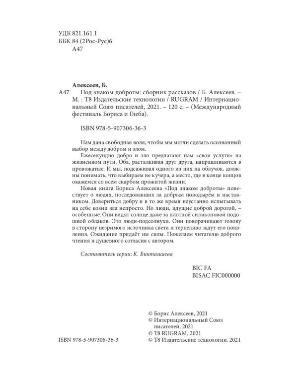 Под знаком доброты: сборник рассказов