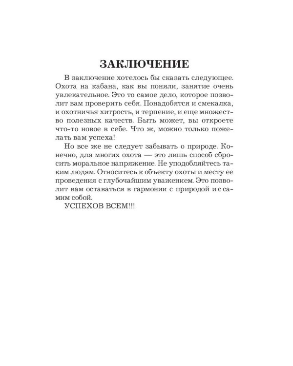 Охота на кабана