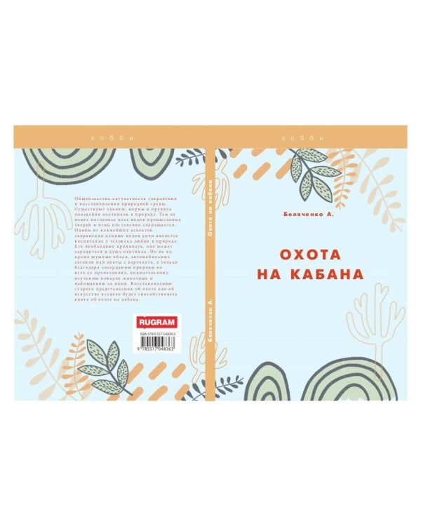 Охота на кабана