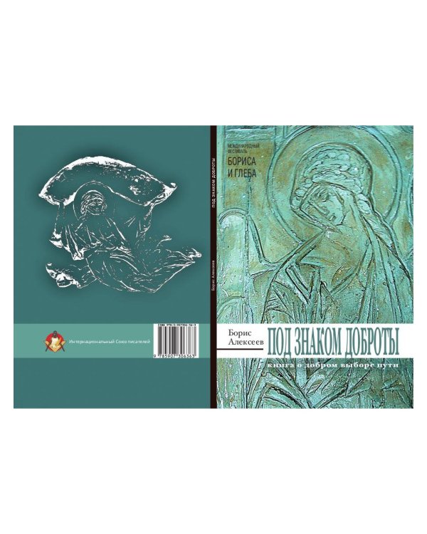 Под знаком доброты: сборник рассказов