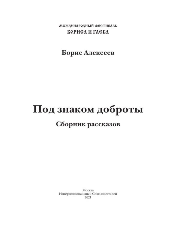 Под знаком доброты: сборник рассказов