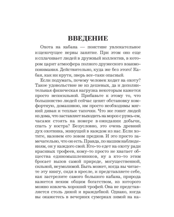 Охота на кабана