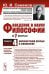 Введение в науку философии. В 7 кн.. Кн. 4: Марксистский прорыв в философии. 3-е изд. сущ., перераб.и доп