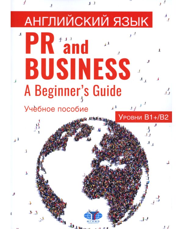 Английский язык. PR and Business. A Beginner s Guide. Учебное пособие. Уровень В1+/В2