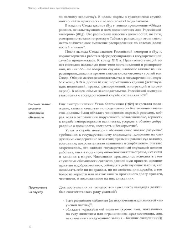 История государственной службы России (X- начало XXI в.). Т. 2: Государственная служба Российской империи. Кн 2: "Золотой век" русской бюрократии