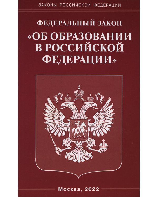 ФЗ "Об образовании в РФ"