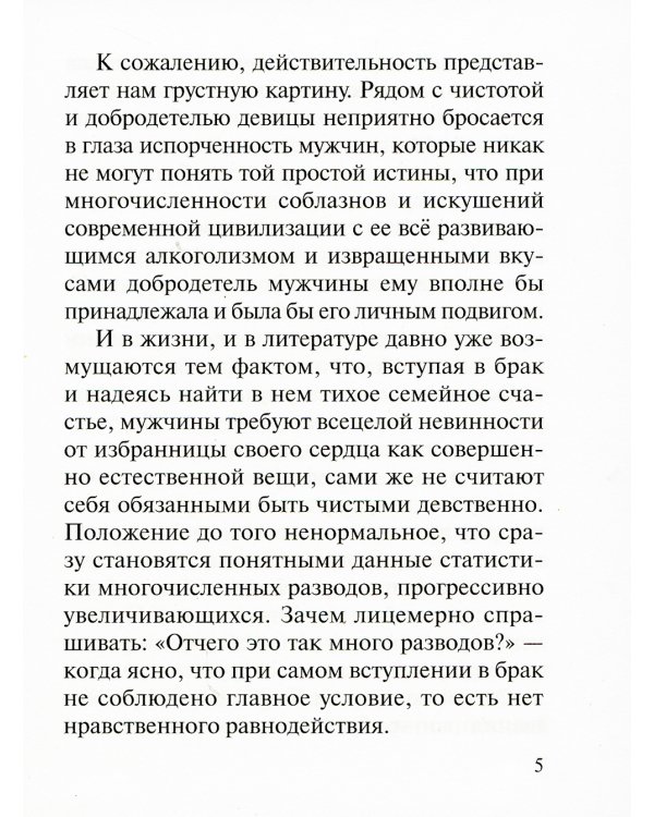 Современный брак, его неустойчивость и закрепы семейного счастья