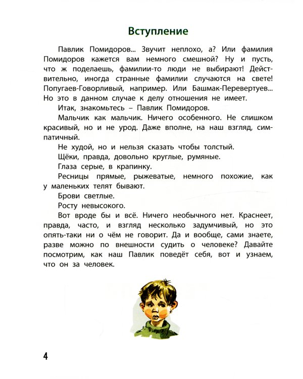 Рассказы Павлика Помидорова, брата Люси Синицыной