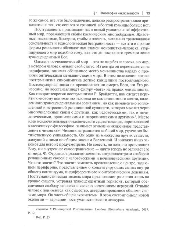 Мягкая сила постгуманизма. Что нам мешает мыслить по-русски?: Монография