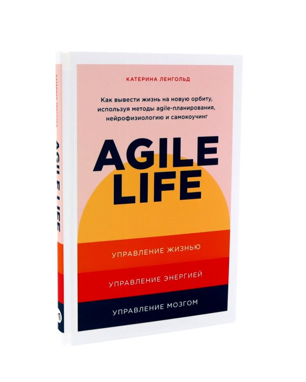 Agile life: Как вывести жизнь на новую орбиту, используя методы agile-планирования; Agile-менеджмент: Лидерство и управление командами (комплект)