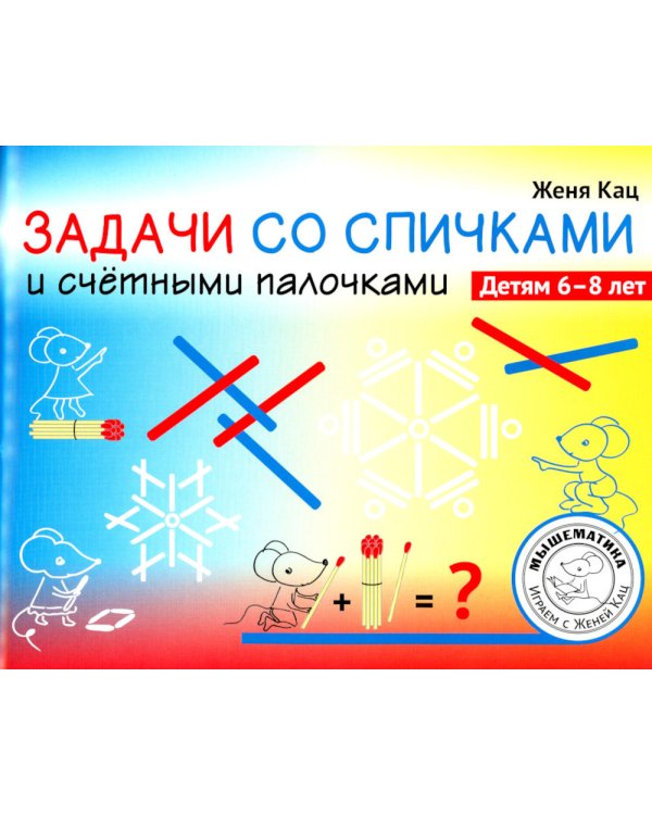 Задачи со спичками и счётными палочками. 6-8 лет
