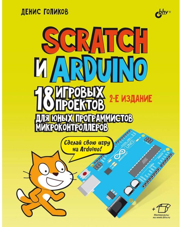 Scratch и Arduino. 18 игровых проектов для юных программистов микроконтроллеров. 2-е изд., перераб.и доп