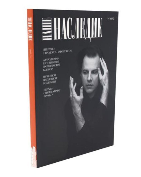 Журнал "Наше наследие" №1-3 (комплект из 3-х журналов)