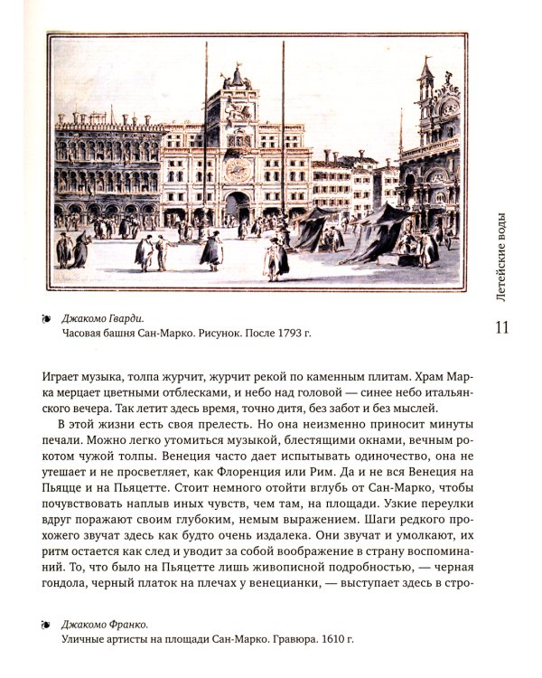 Образы Италии: Венеция. Путь к Флоренции. Флоренция. Т. 1
