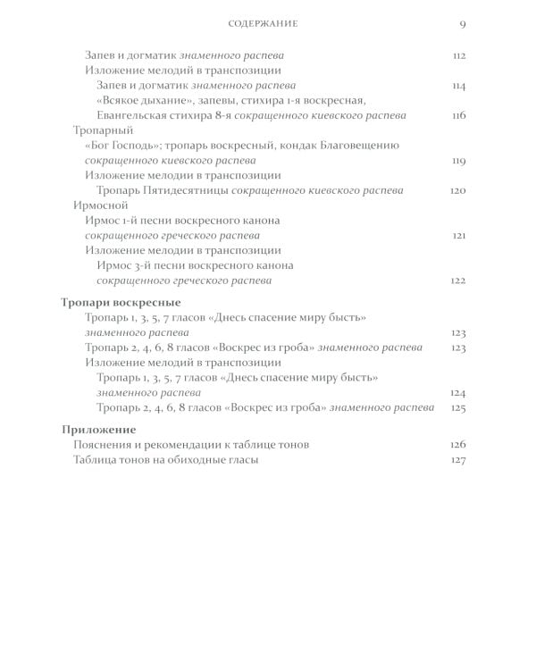 Одноголосный обиход: учебное пособие по изучению осмогласия