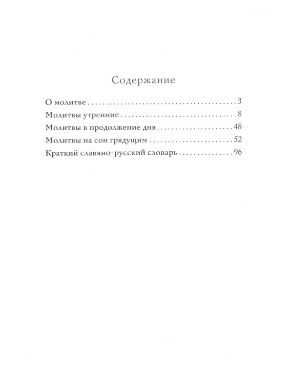 Молитвослов для новоначальных с переводом на современный русский язык