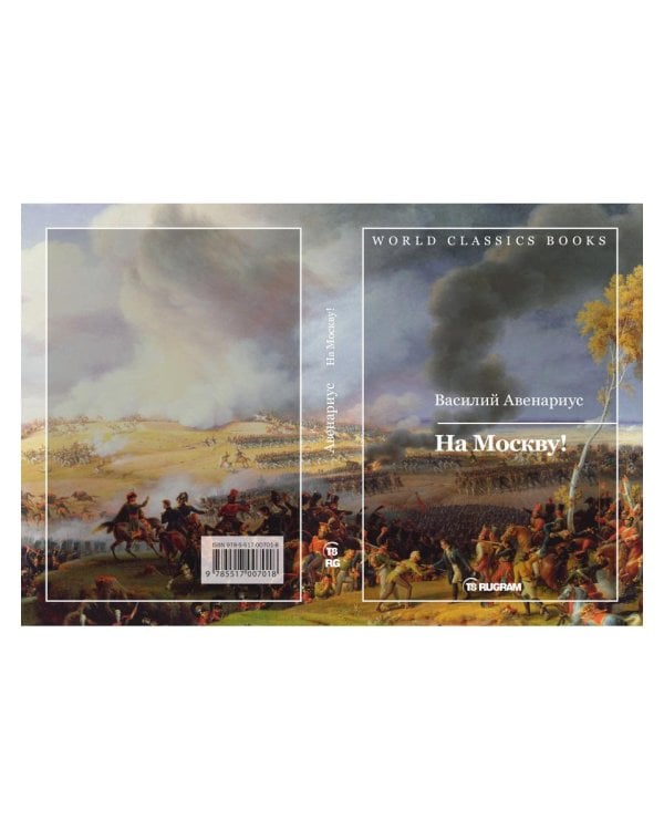 На Москву!
