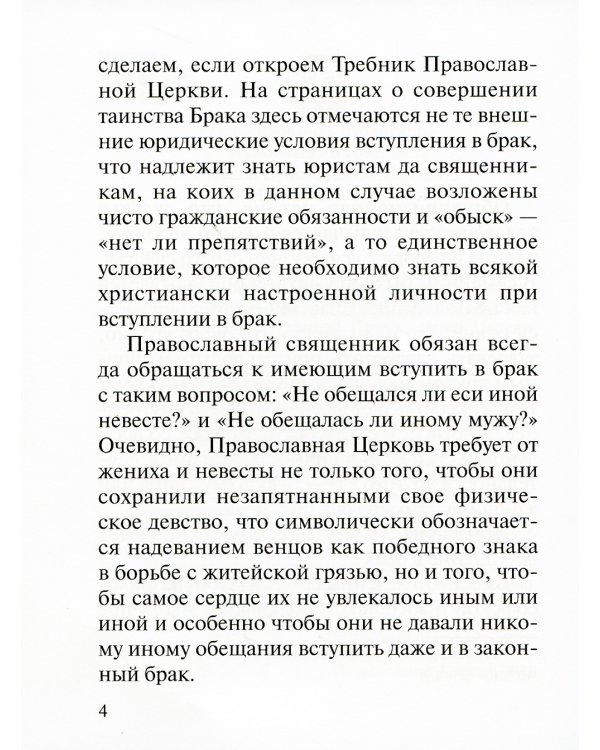 Современный брак, его неустойчивость и закрепы семейного счастья