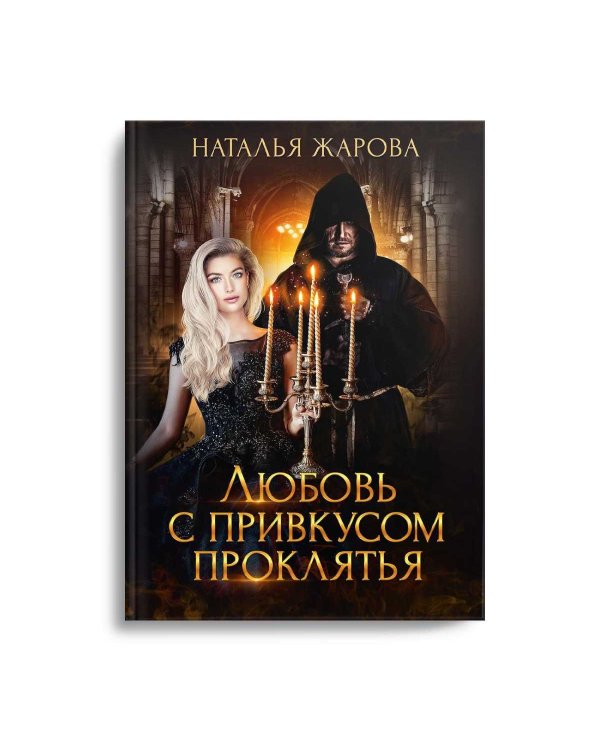 Любовь с привкусом проклятья