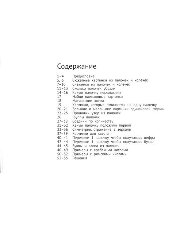 Задачи со спичками и счётными палочками. 6-8 лет