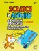 Scratch и Arduino. 18 игровых проектов для юных программистов микроконтроллеров. 2-е изд., перераб.и доп