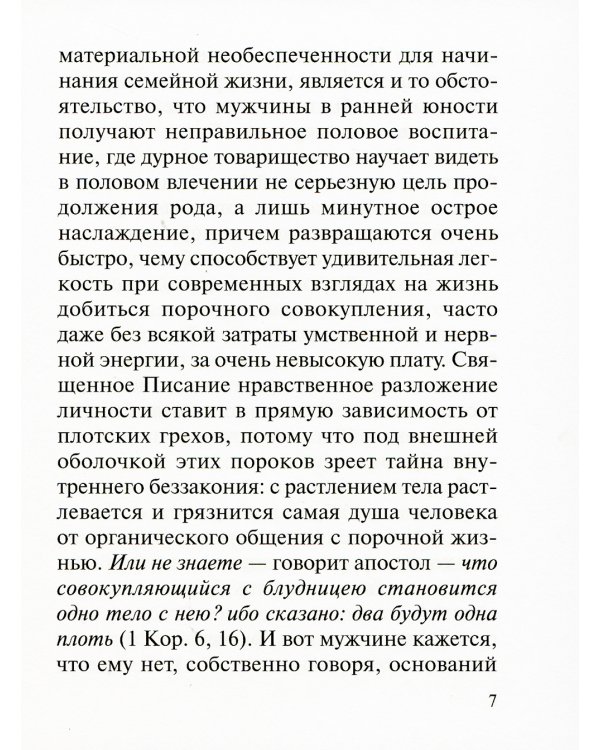 Современный брак, его неустойчивость и закрепы семейного счастья