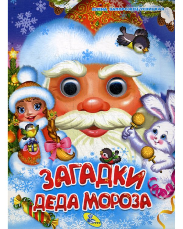 Глазки А5. Загадки Деда Мороза