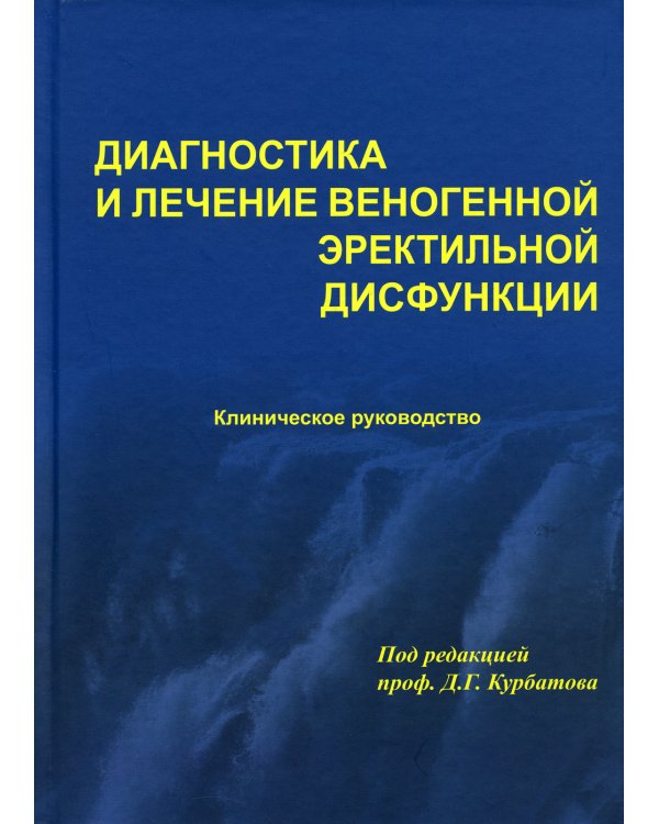 Диагностика и лечение веногенной эректильной дисфункции