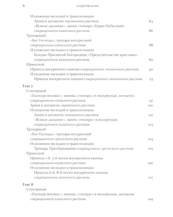 Одноголосный обиход: учебное пособие по изучению осмогласия