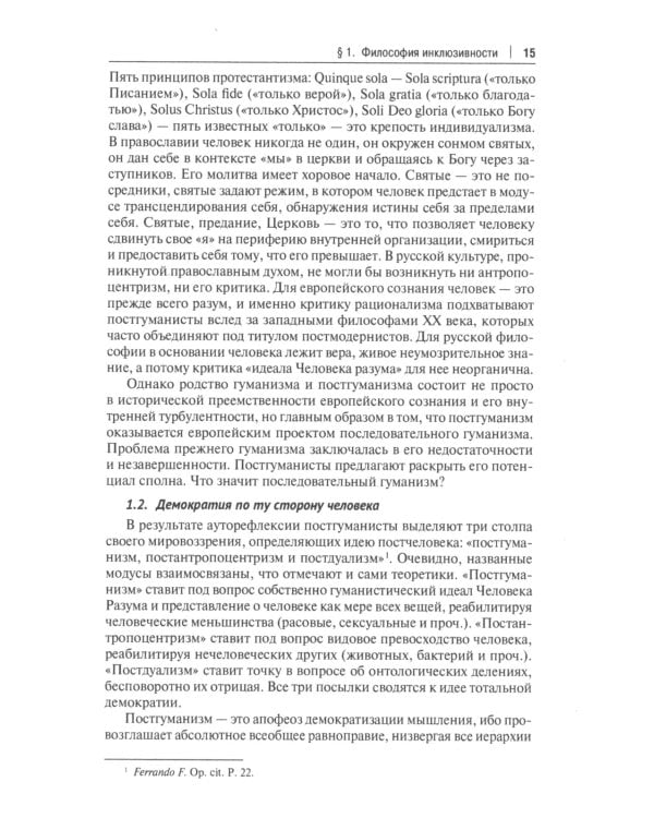 Мягкая сила постгуманизма. Что нам мешает мыслить по-русски?: Монография