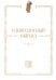 Одноголосный обиход: учебное пособие по изучению осмогласия