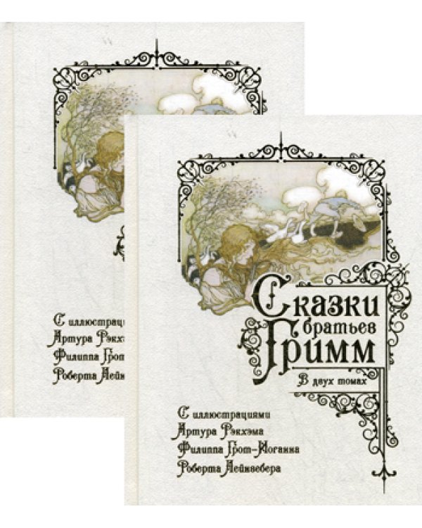 Сказки братьев Гримм. В 2 т