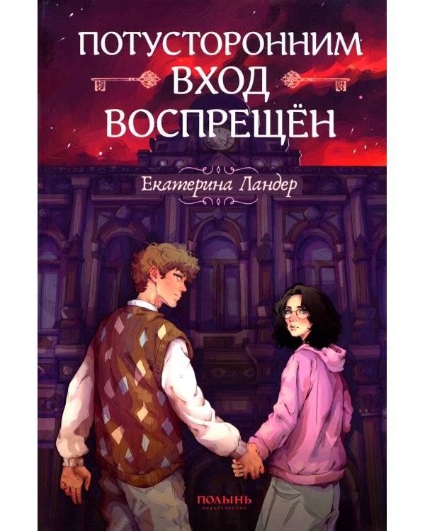 Потусторонним вход воспрещен