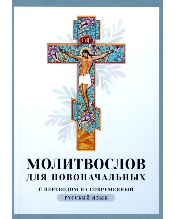 Молитвослов для новоначальных с переводом на современный русский язык