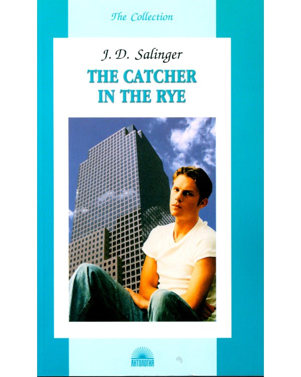 The Catсher in the Rye = Над пропастью во ржи: книга для чтения на англ.яз