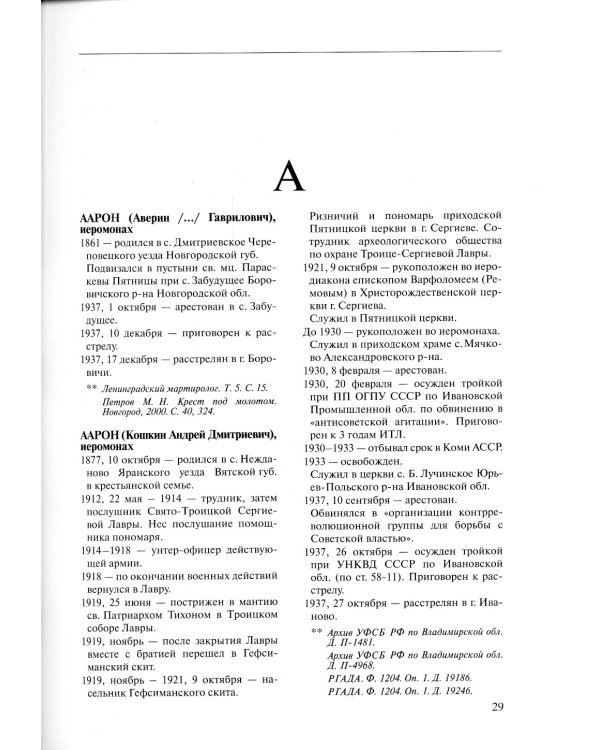 За Христа пострадавшие. Гонения на Русскую Православную Церковь. 1917-1956. Кн. 1: (А). Биографический справочник