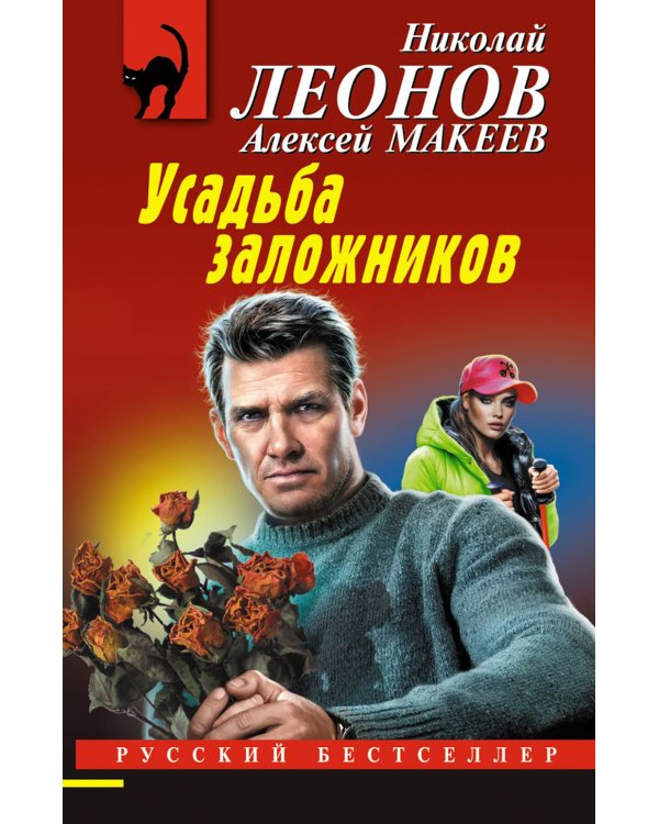 Усадьба заложников