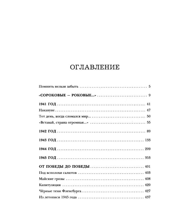 Война. 22 июня 1941 - 3 сентября 1945. День первый - день последний