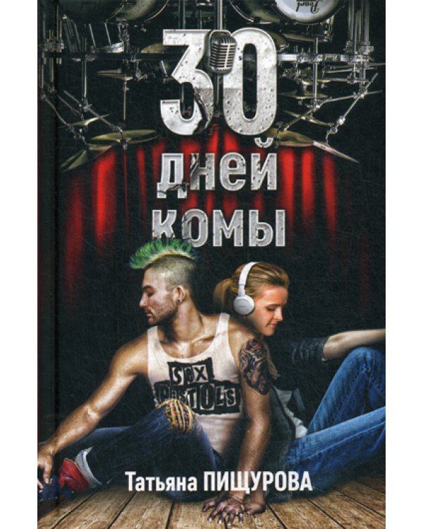 30 дней комы