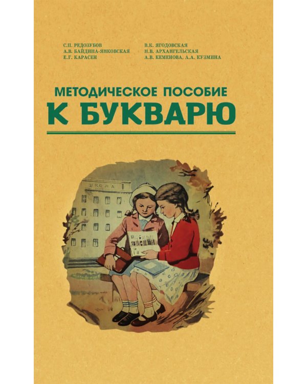 Методическое пособие к букварю